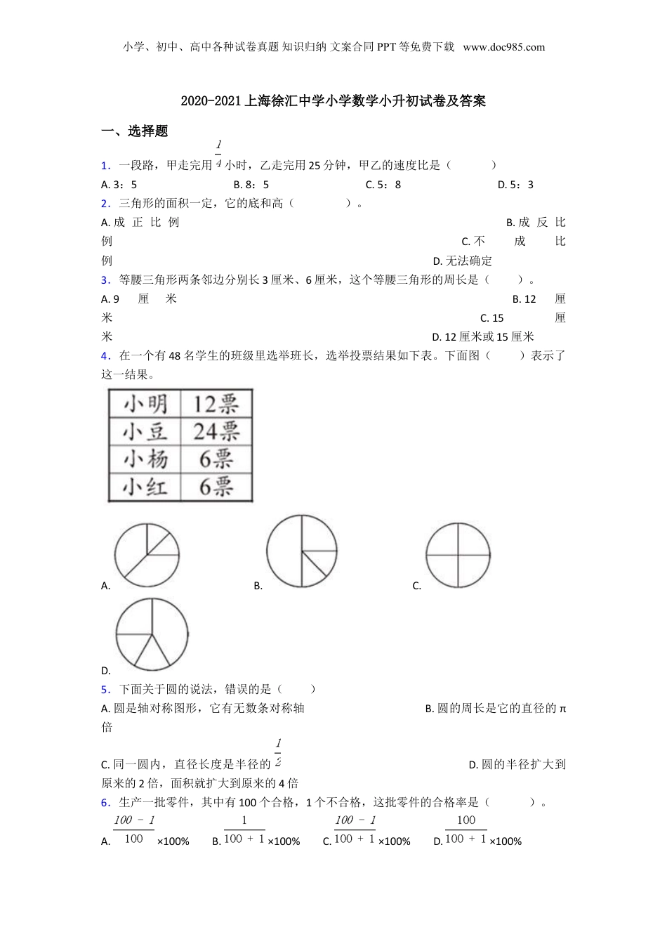 2020-2021上海徐汇中学小学数学小升初试卷及答案.doc