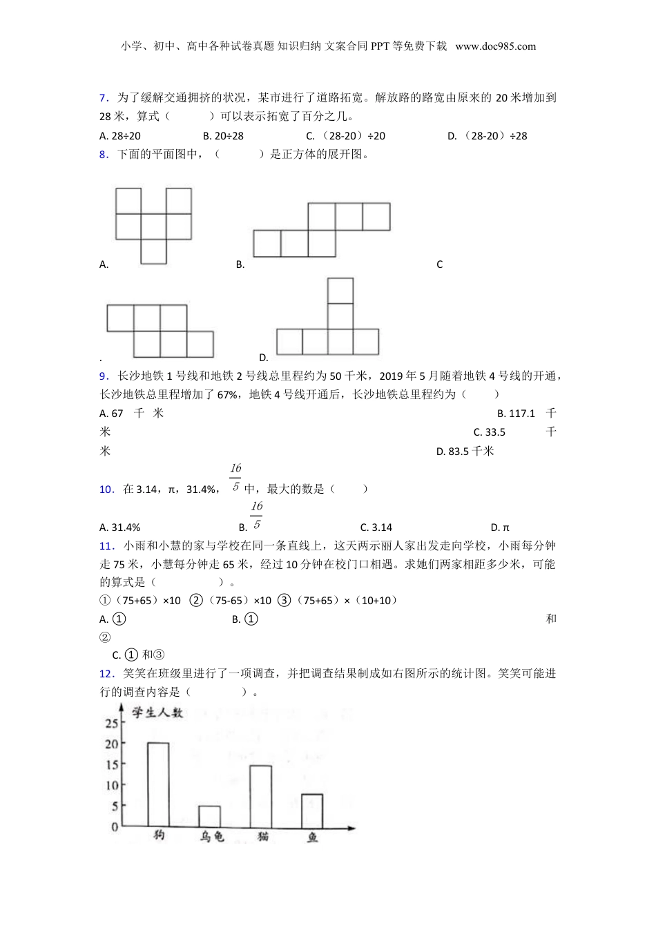 2020-2021上海徐汇中学小学数学小升初试卷及答案.doc