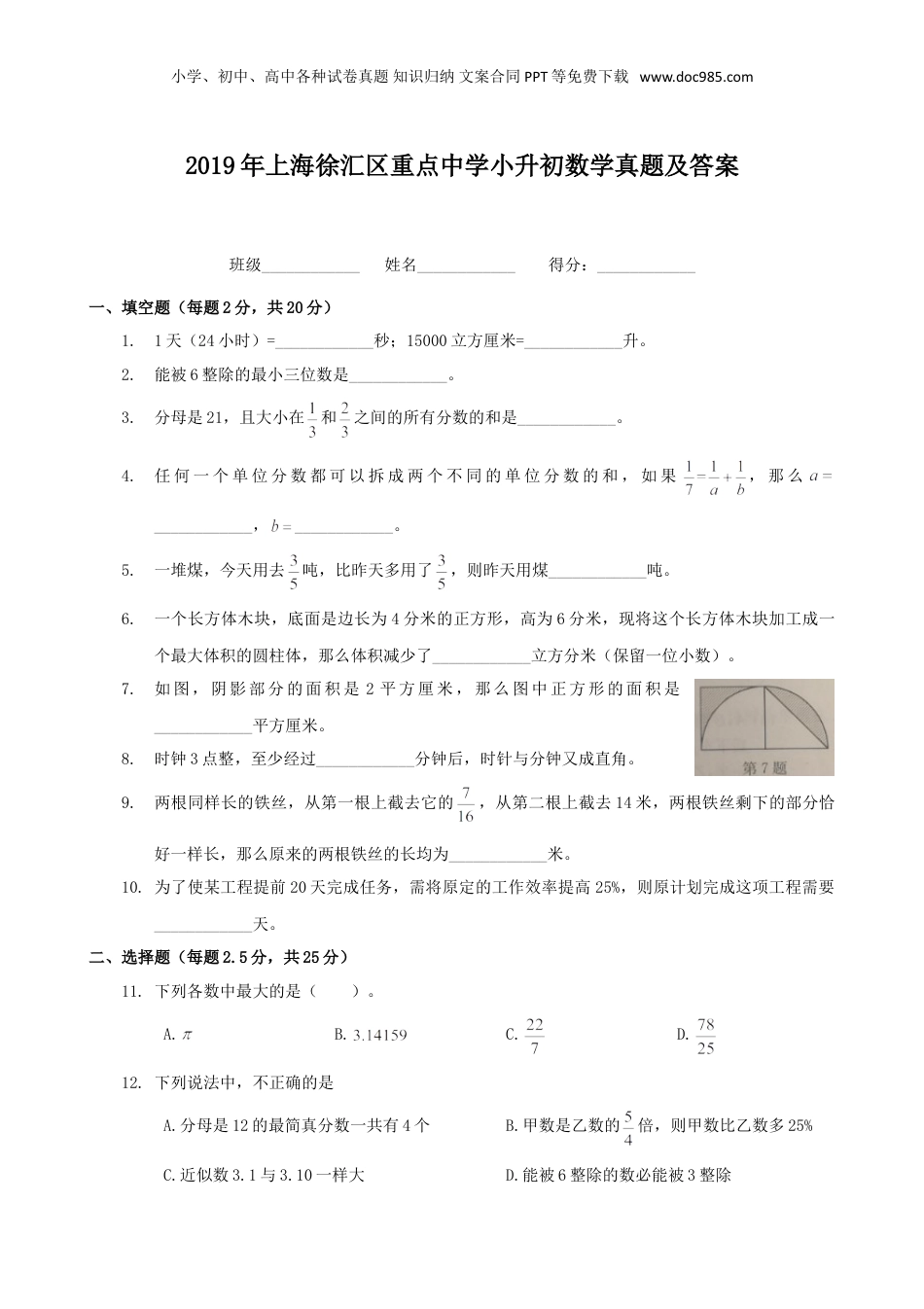2019年上海徐汇区重点中学小升初数学真题及答案.doc