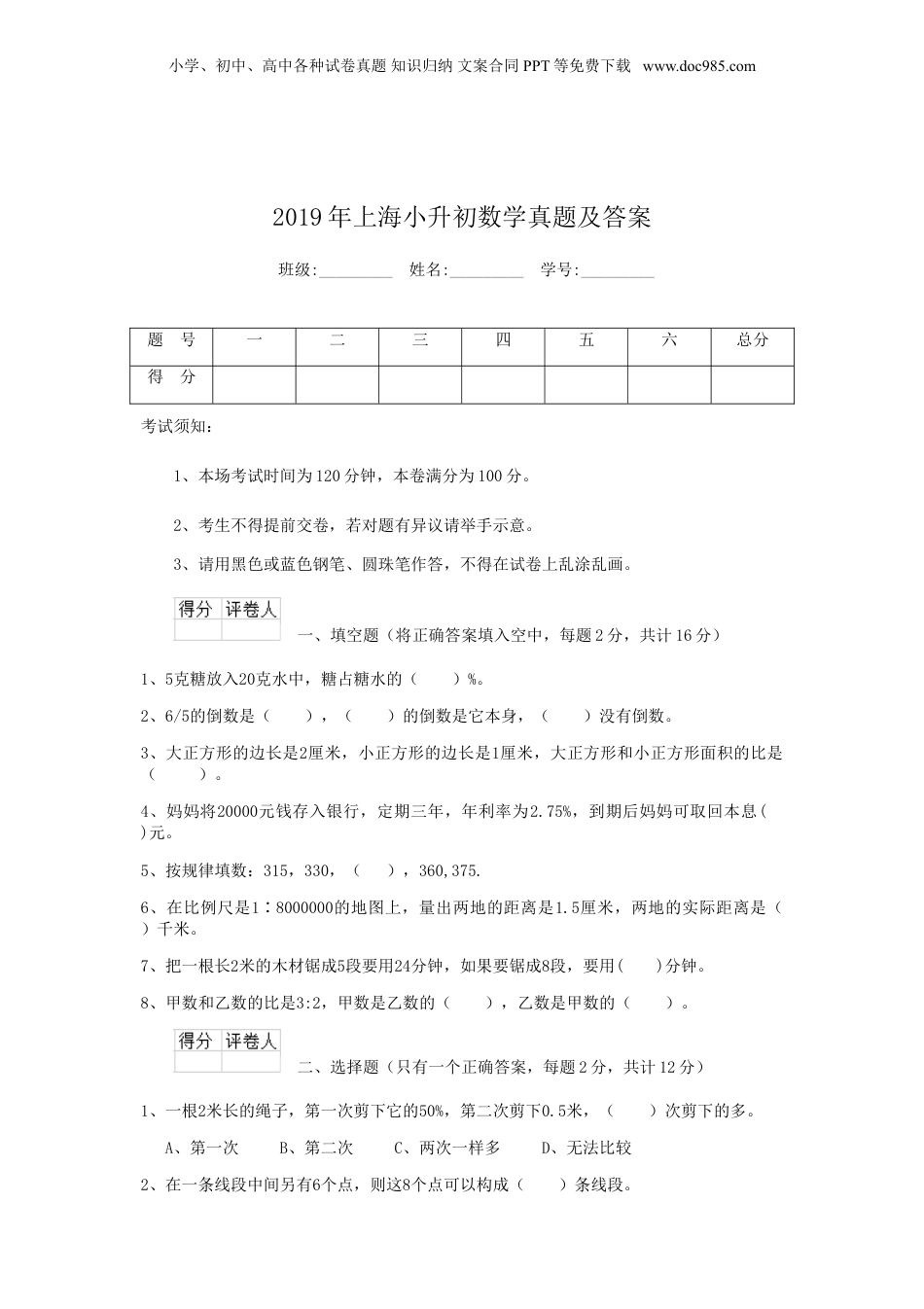 2019年上海小升初数学真题及答案.doc