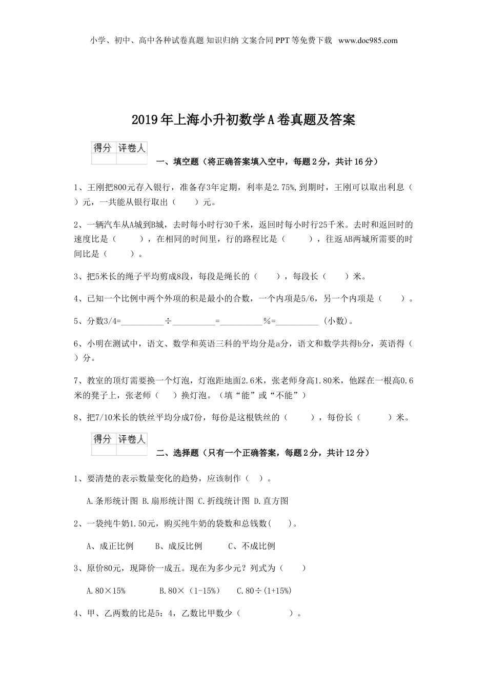 2019年上海小升初数学A卷真题及答案.doc