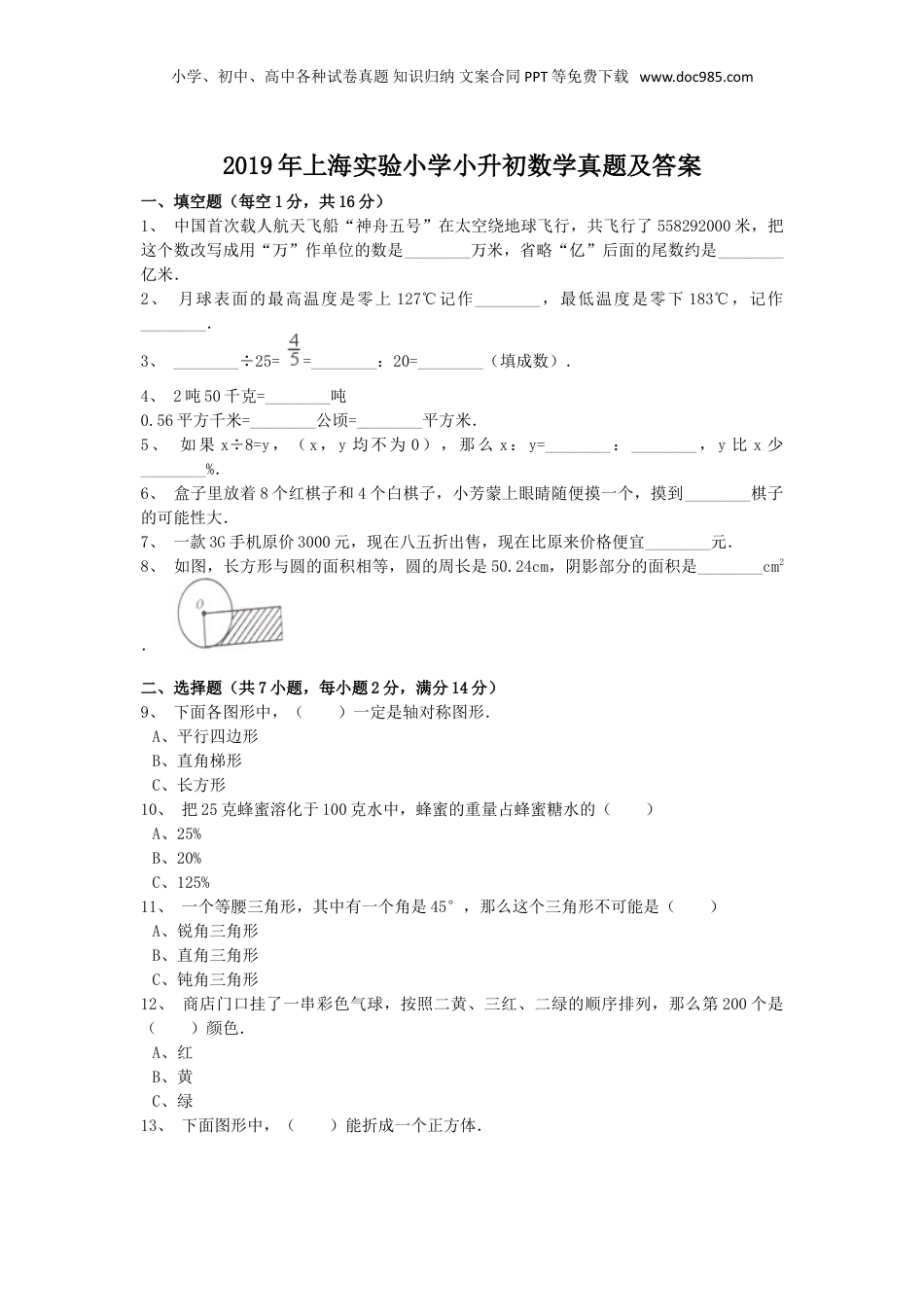 2019年上海实验小学小升初数学真题及答案.doc