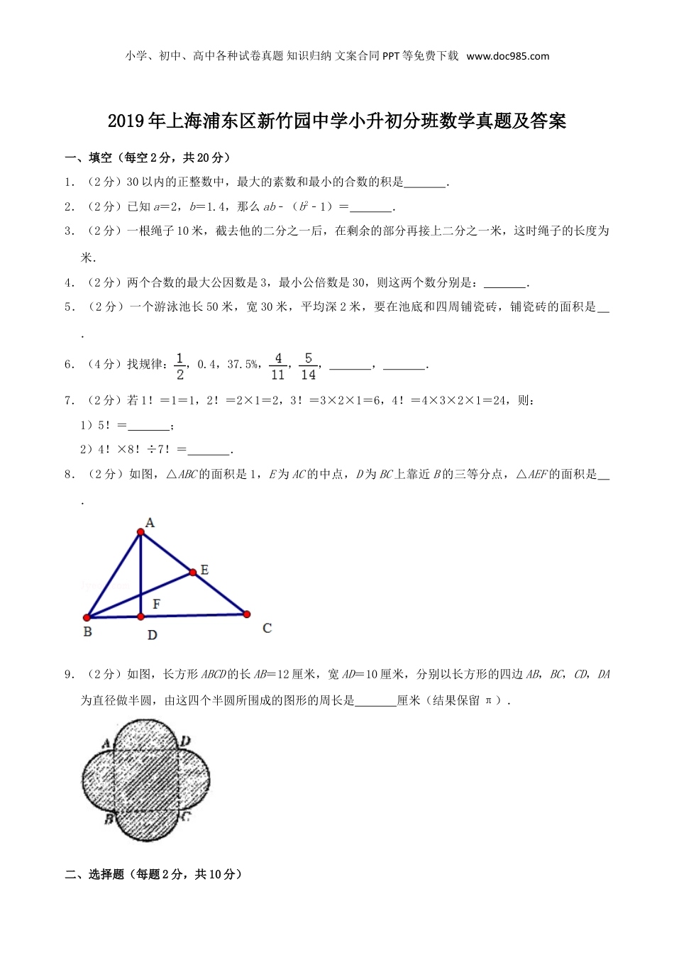 2019年上海浦东区新竹园中学小升初分班数学真题及答案.doc