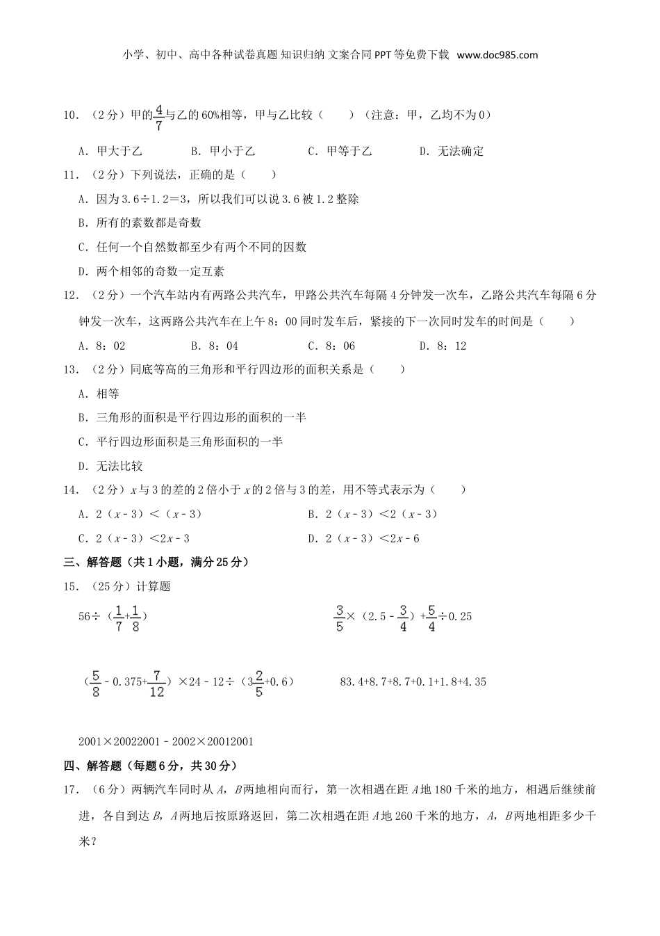 2019年上海浦东区新竹园中学小升初分班数学真题及答案.doc