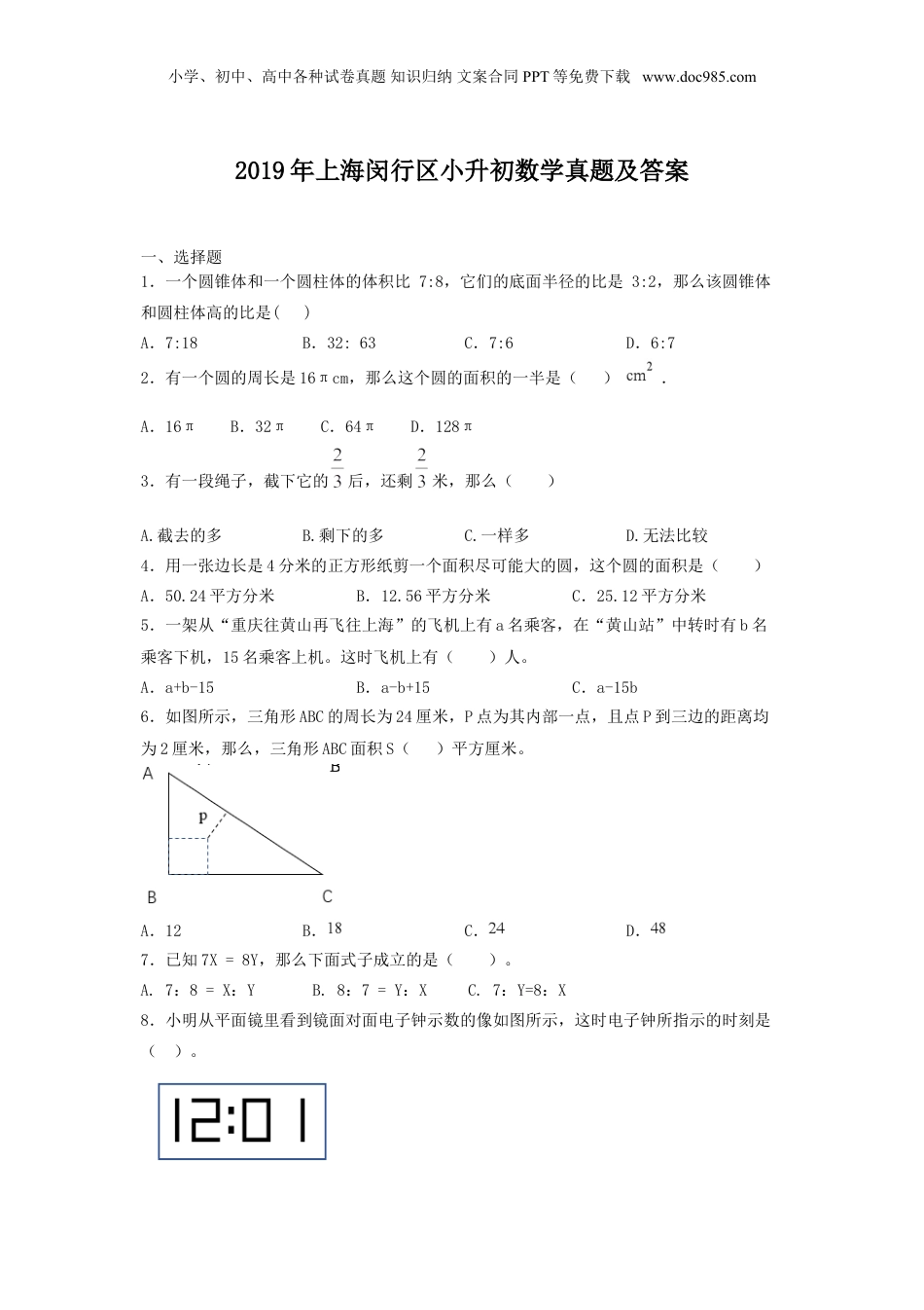 2019年上海闵行区小升初数学真题及答案.doc
