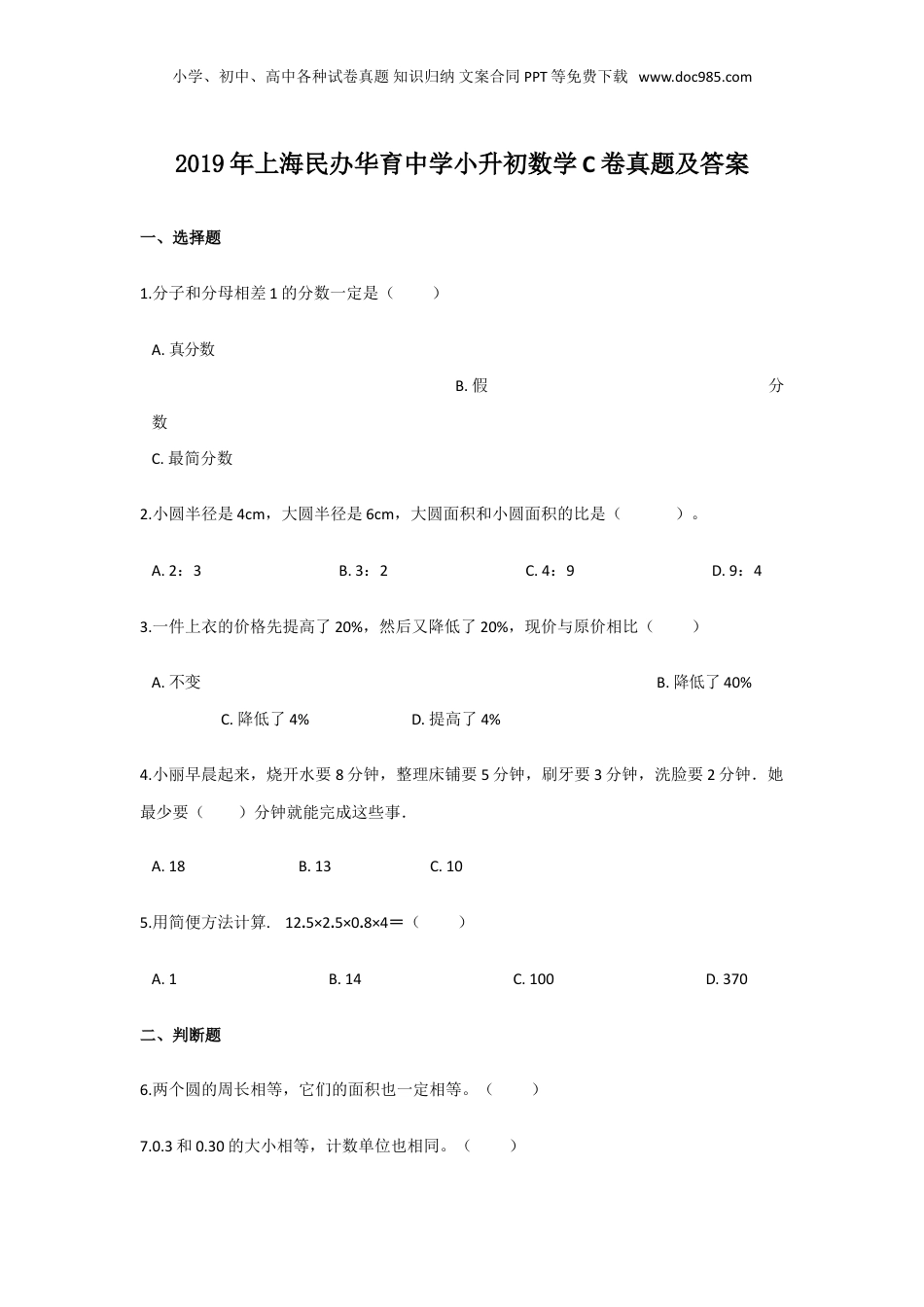 2019年上海民办华育中学小升初数学C卷真题及答案.doc
