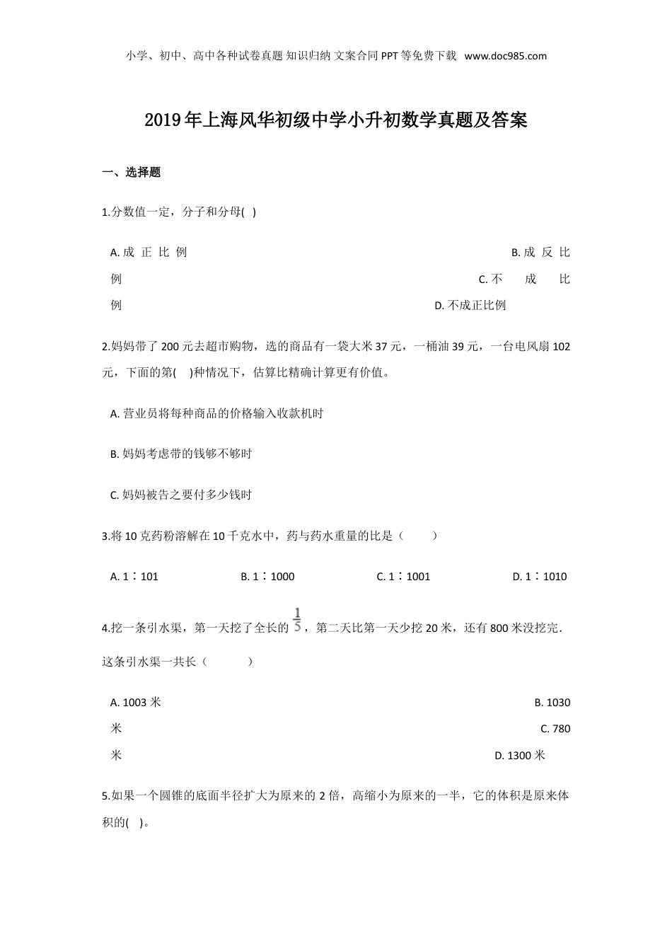 2019年上海风华初级中学小升初数学真题及答案.doc