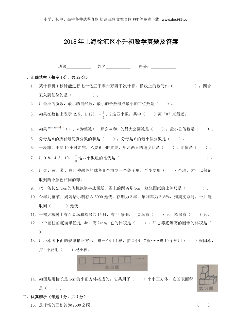 2018年上海徐汇区小升初数学真题及答案.doc
