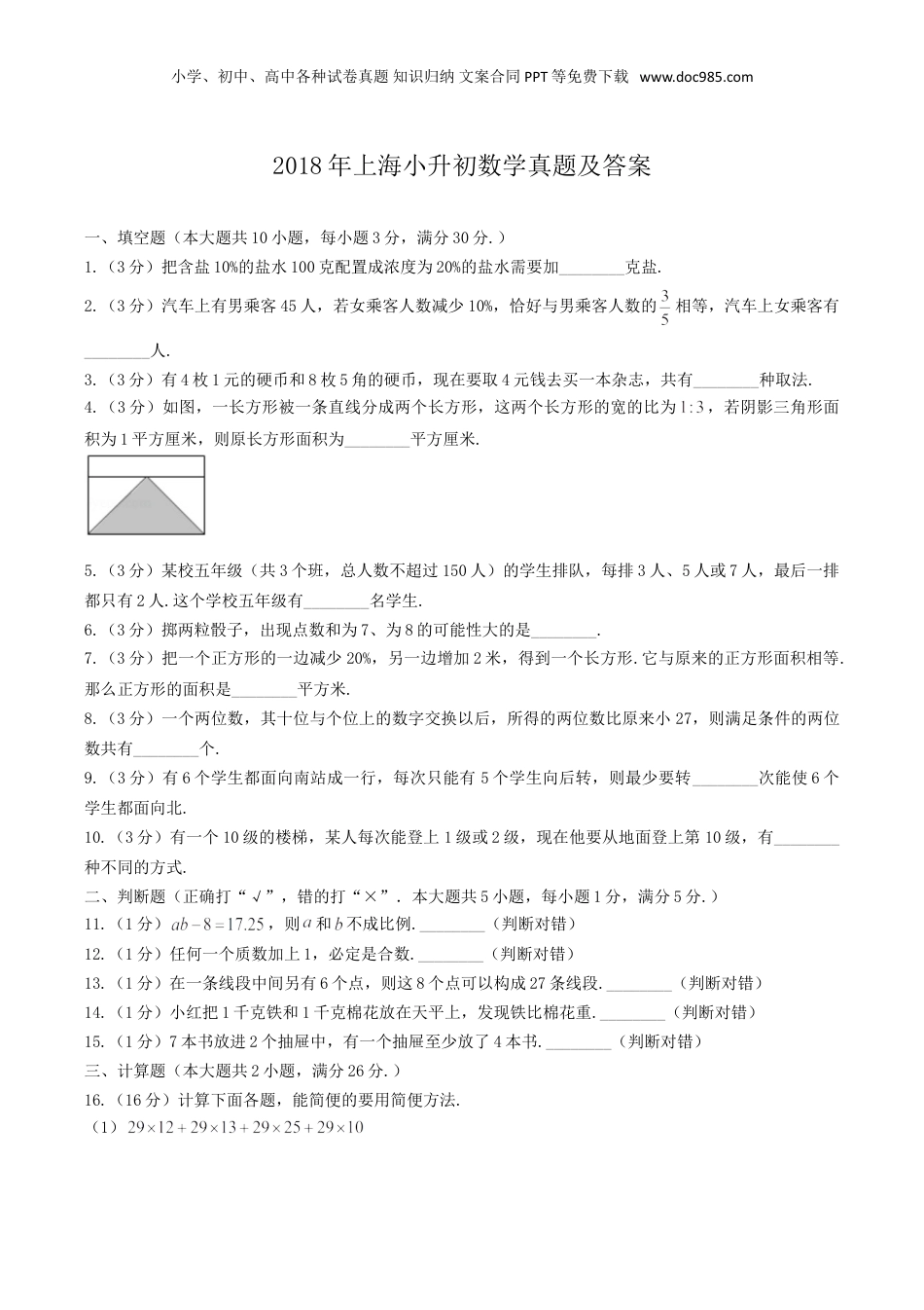 2018年上海小升初数学真题及答案.doc