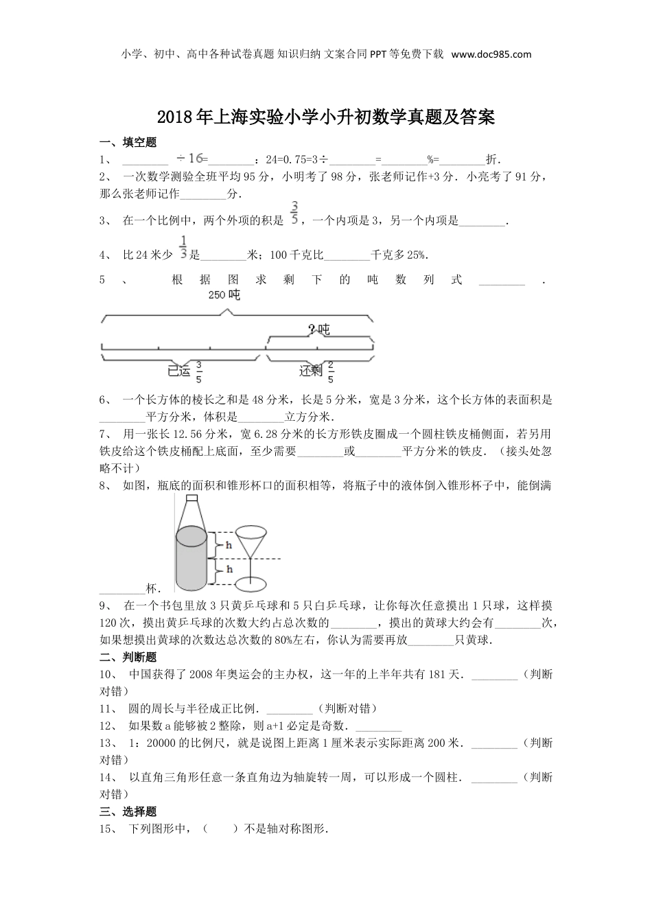 2018年上海实验小学小升初数学真题及答案.doc
