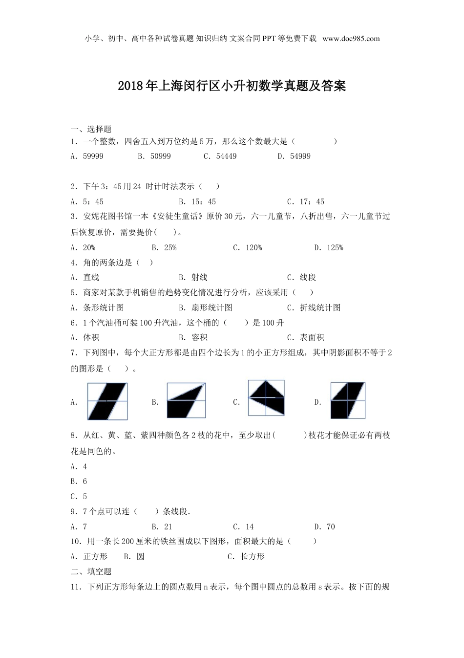 2018年上海闵行区小升初数学真题及答案.doc