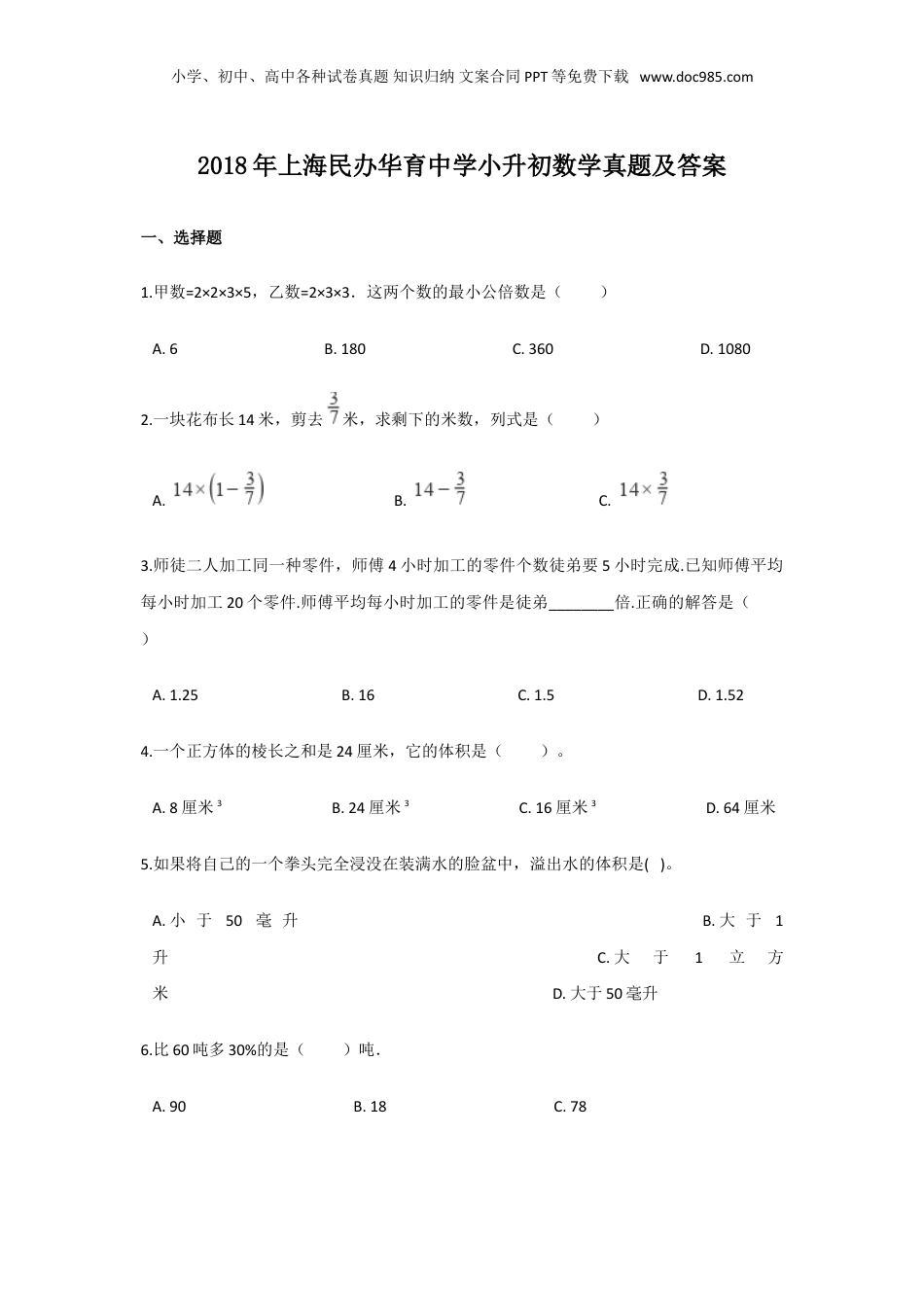 2018年上海民办华育中学小升初数学真题及答案.doc