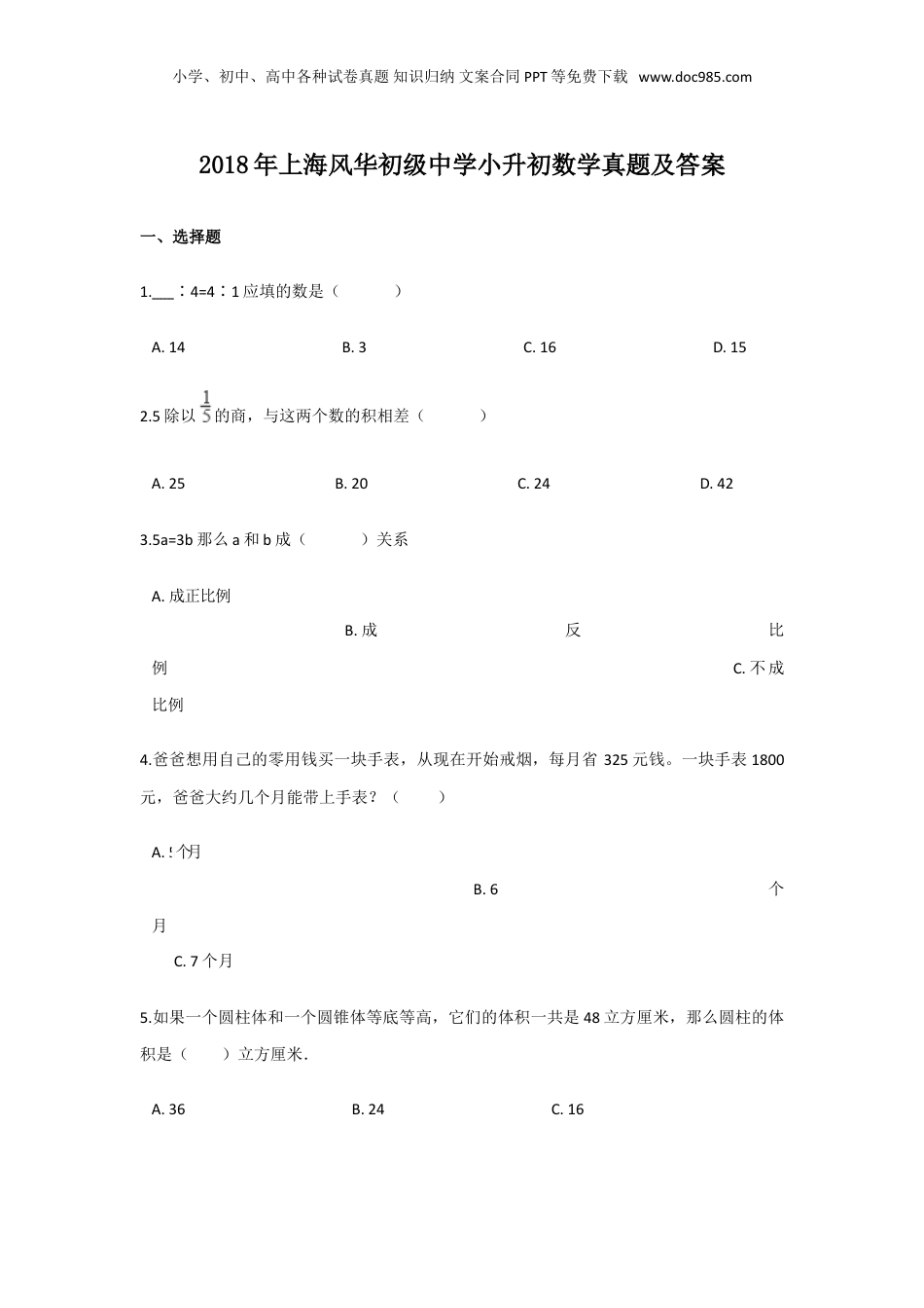 2018年上海风华初级中学小升初数学真题及答案.doc