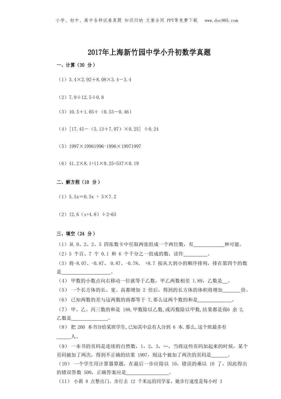 2017年上海新竹园中学小升初数学真题.doc