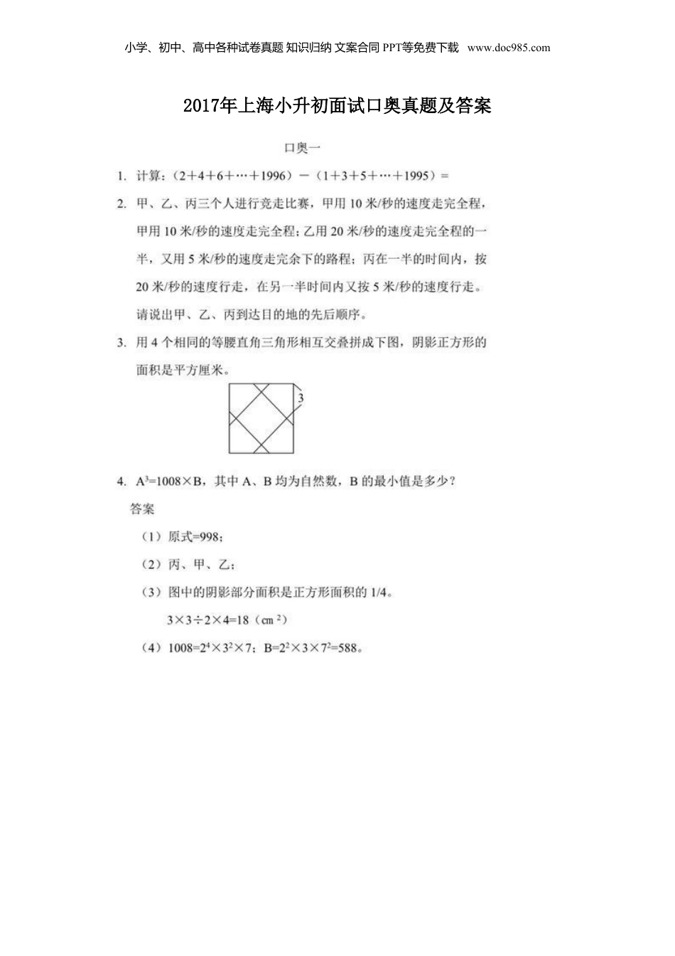 2017年上海小升初面试口奥真题及答案.doc
