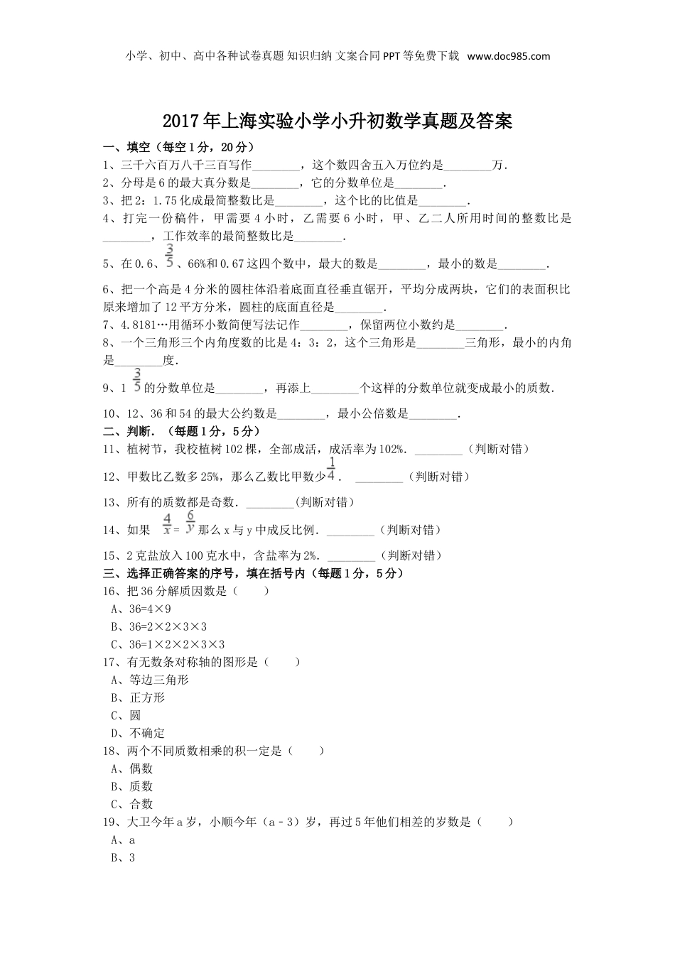 2017年上海实验小学小升初数学真题及答案.doc