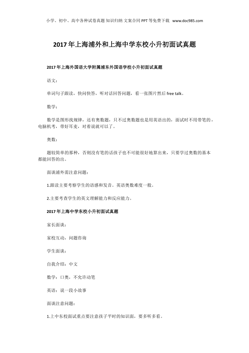 2017年上海浦外和上海中学东校小升初面试真题.doc