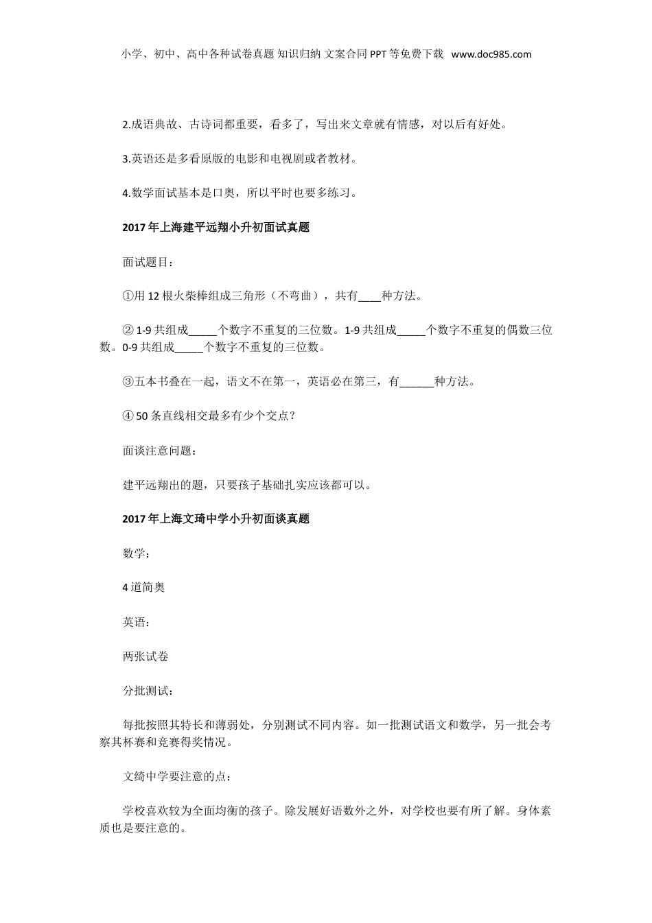 2017年上海浦外和上海中学东校小升初面试真题.doc