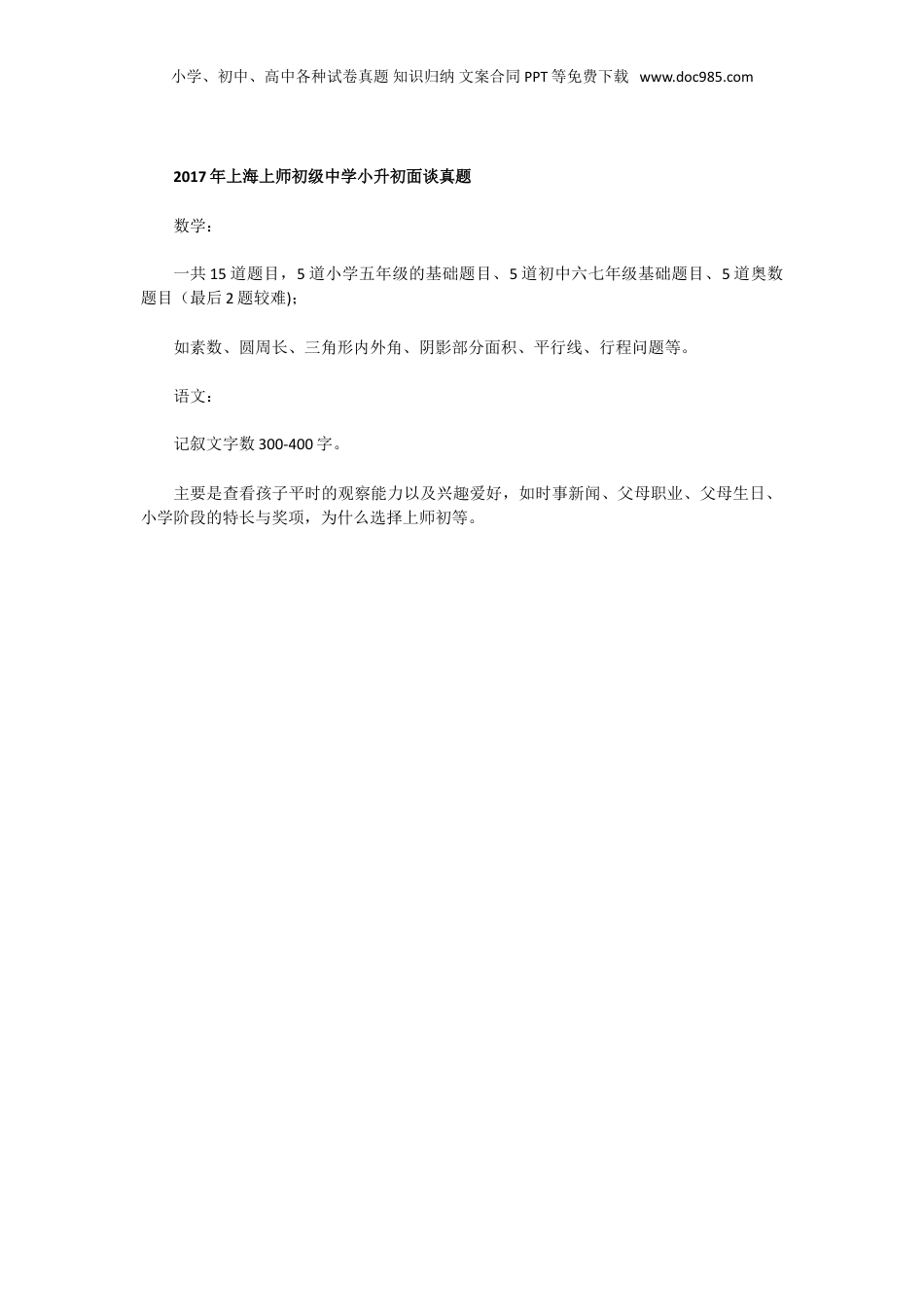 2017年上海浦外和上海中学东校小升初面试真题.doc