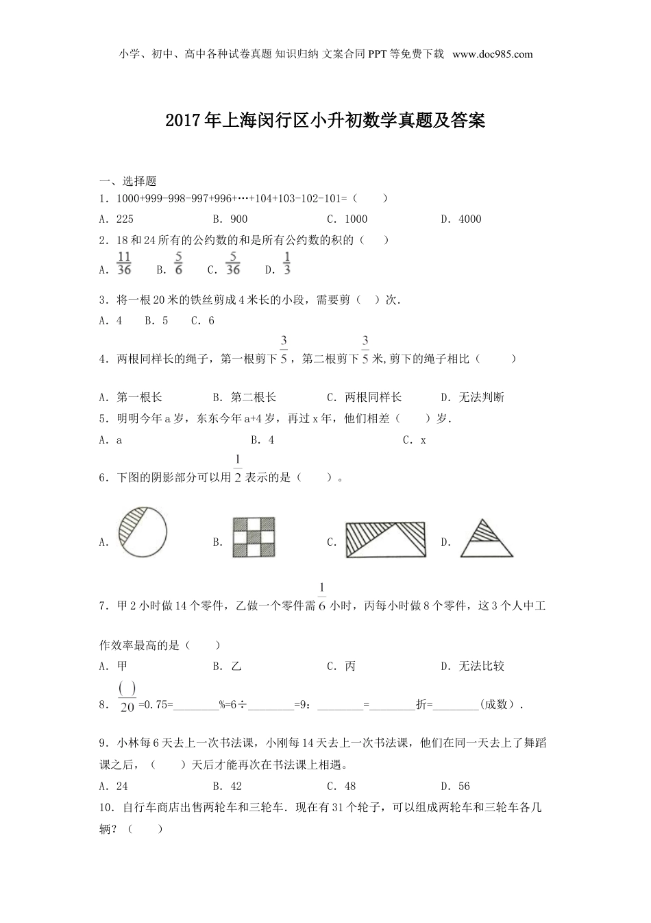 2017年上海闵行区小升初数学真题及答案.doc