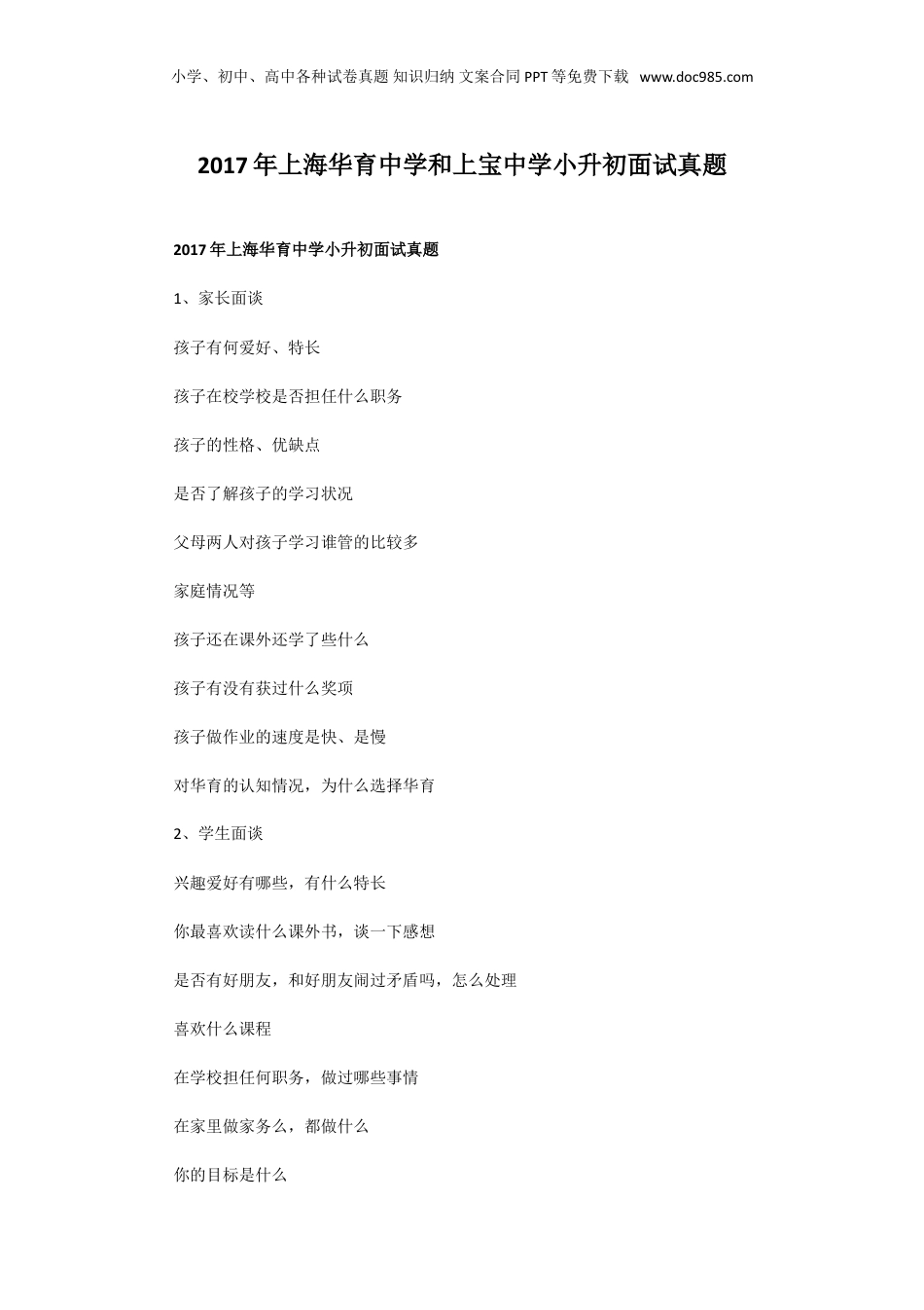 2017年上海华育中学和上宝中学小升初面试真题.doc
