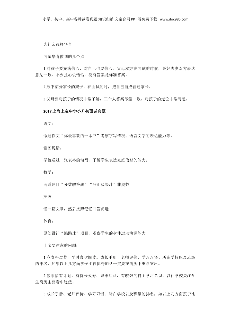 2017年上海华育中学和上宝中学小升初面试真题.doc