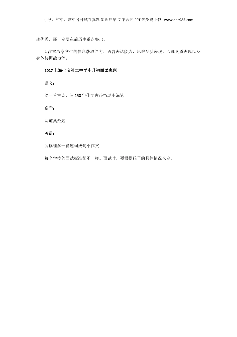 2017年上海华育中学和上宝中学小升初面试真题.doc