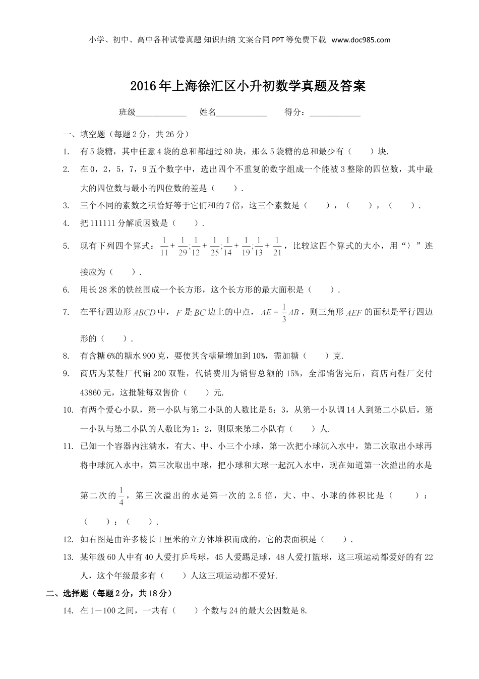 2016年上海徐汇区小升初数学真题及答案.doc