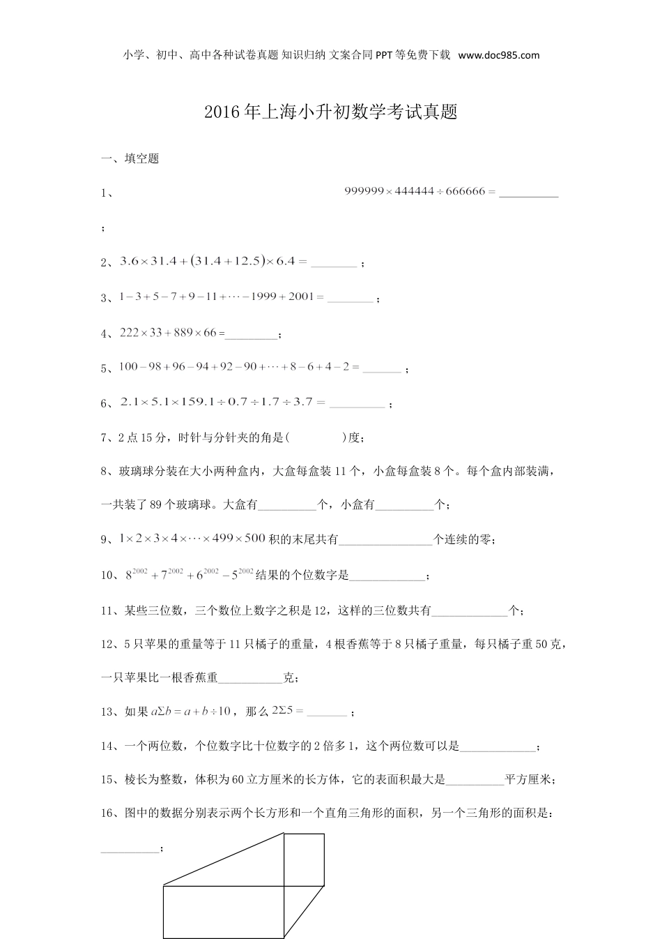 2016年上海小升初数学考试真题.doc