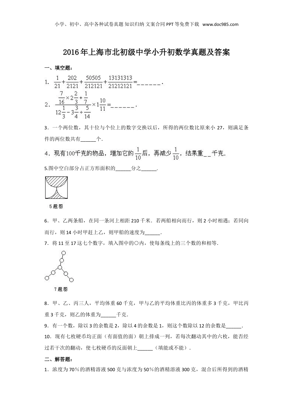 2016年上海市北初级中学小升初数学真题及答案.doc