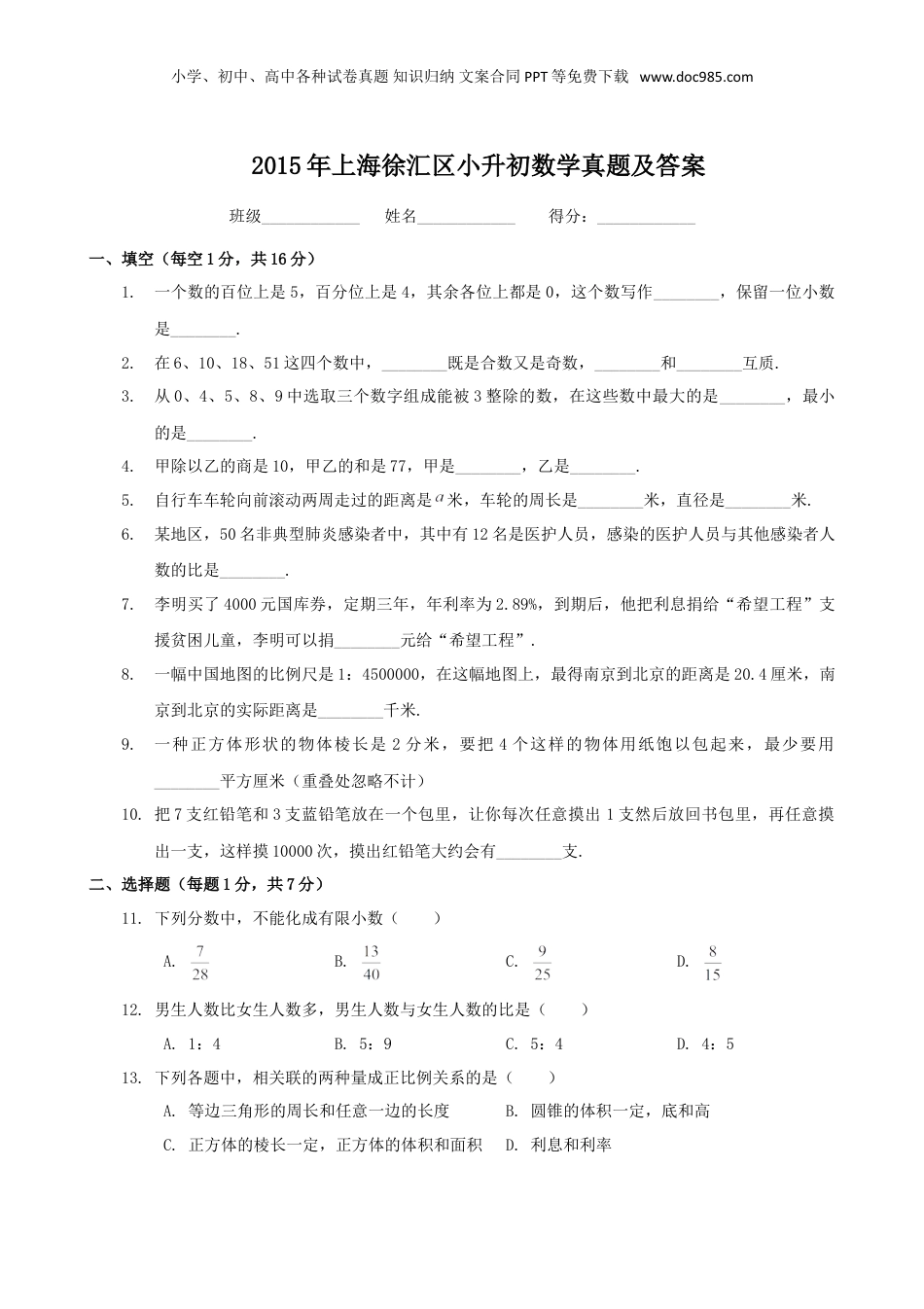 2015年上海徐汇区小升初数学真题及答案.doc