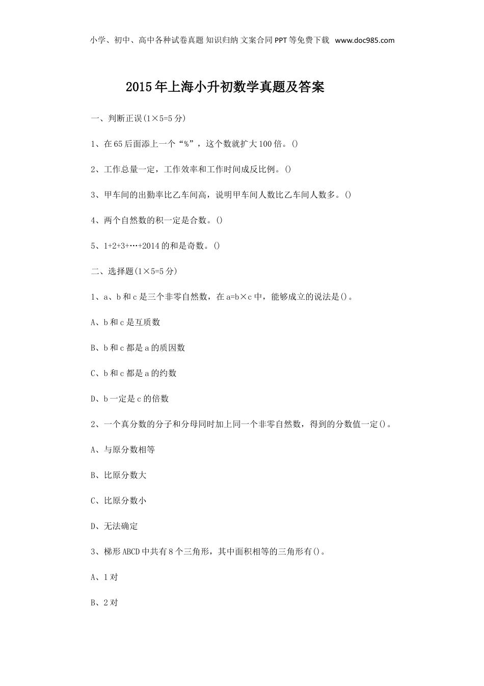 2015年上海小升初数学真题及答案.doc