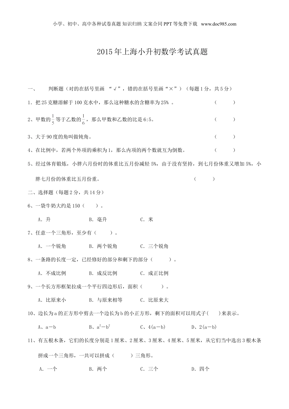 2015年上海小升初数学考试真题.doc