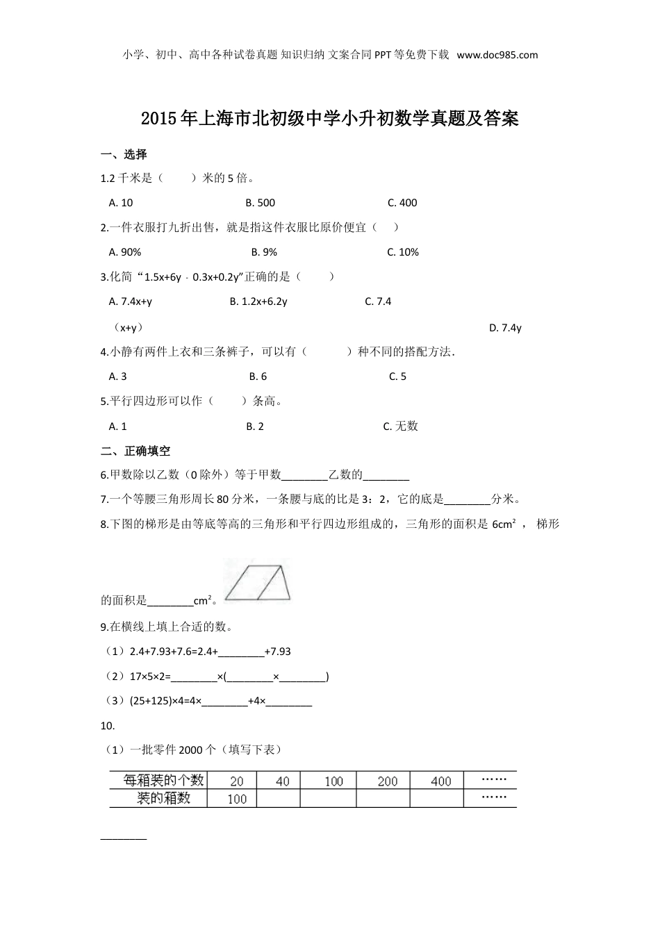 2015年上海市北初级中学小升初数学真题及答案.doc