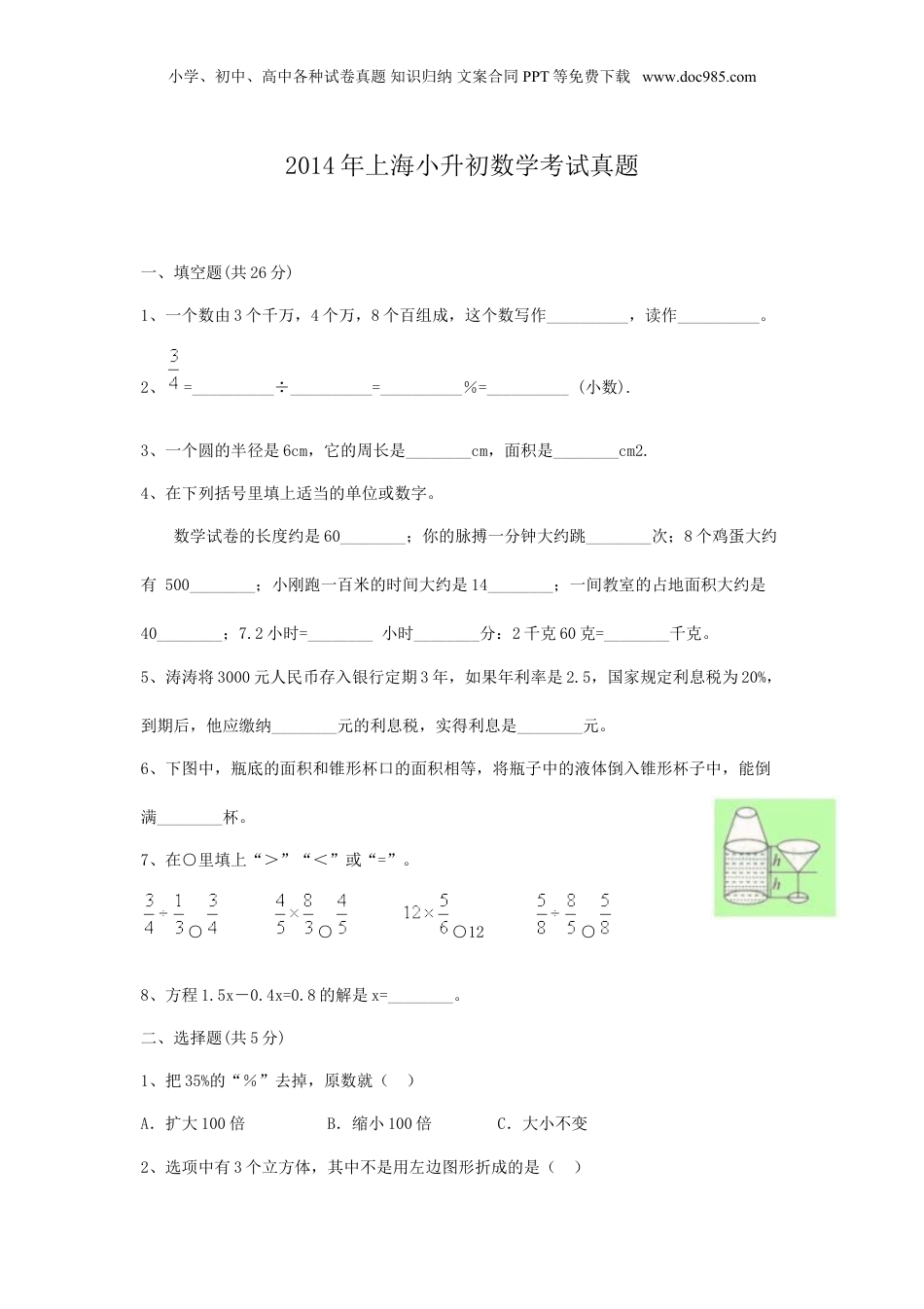 2014年上海小升初数学考试真题.doc