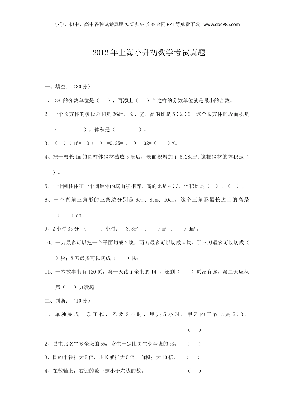 2012年上海小升初数学考试真题.doc