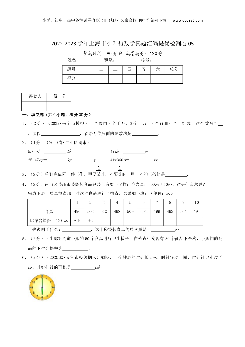 2022-2023学年小升初数学真题汇编提优检测卷05（学生版）上海专用.docx