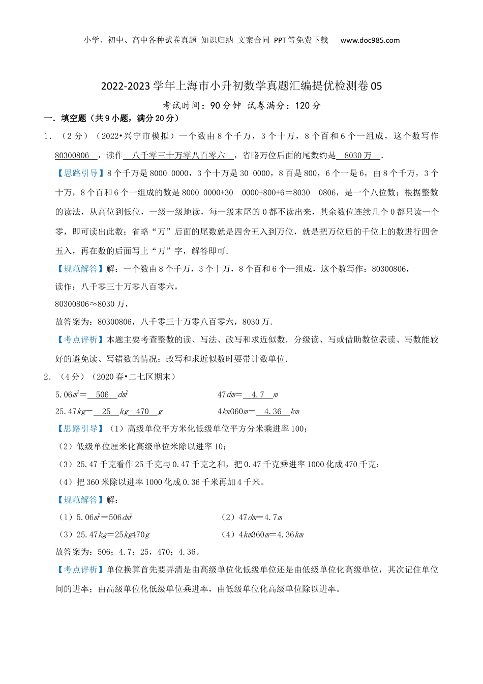 2022-2023学年小升初数学真题汇编提优检测卷05（教师版）上海专用.docx