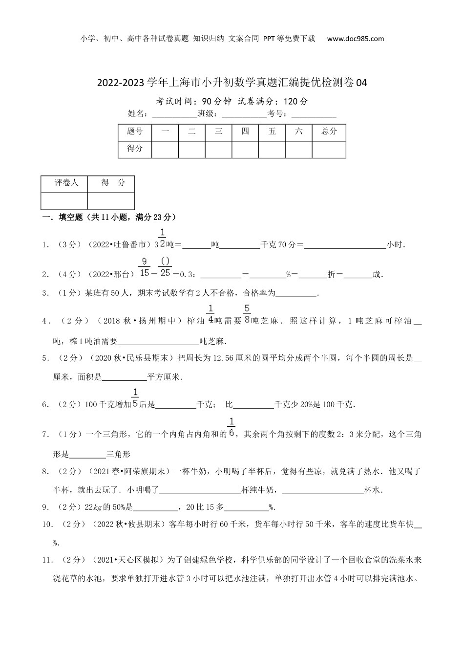 2022-2023学年小升初数学真题汇编提优检测卷04（学生版）上海专用.docx