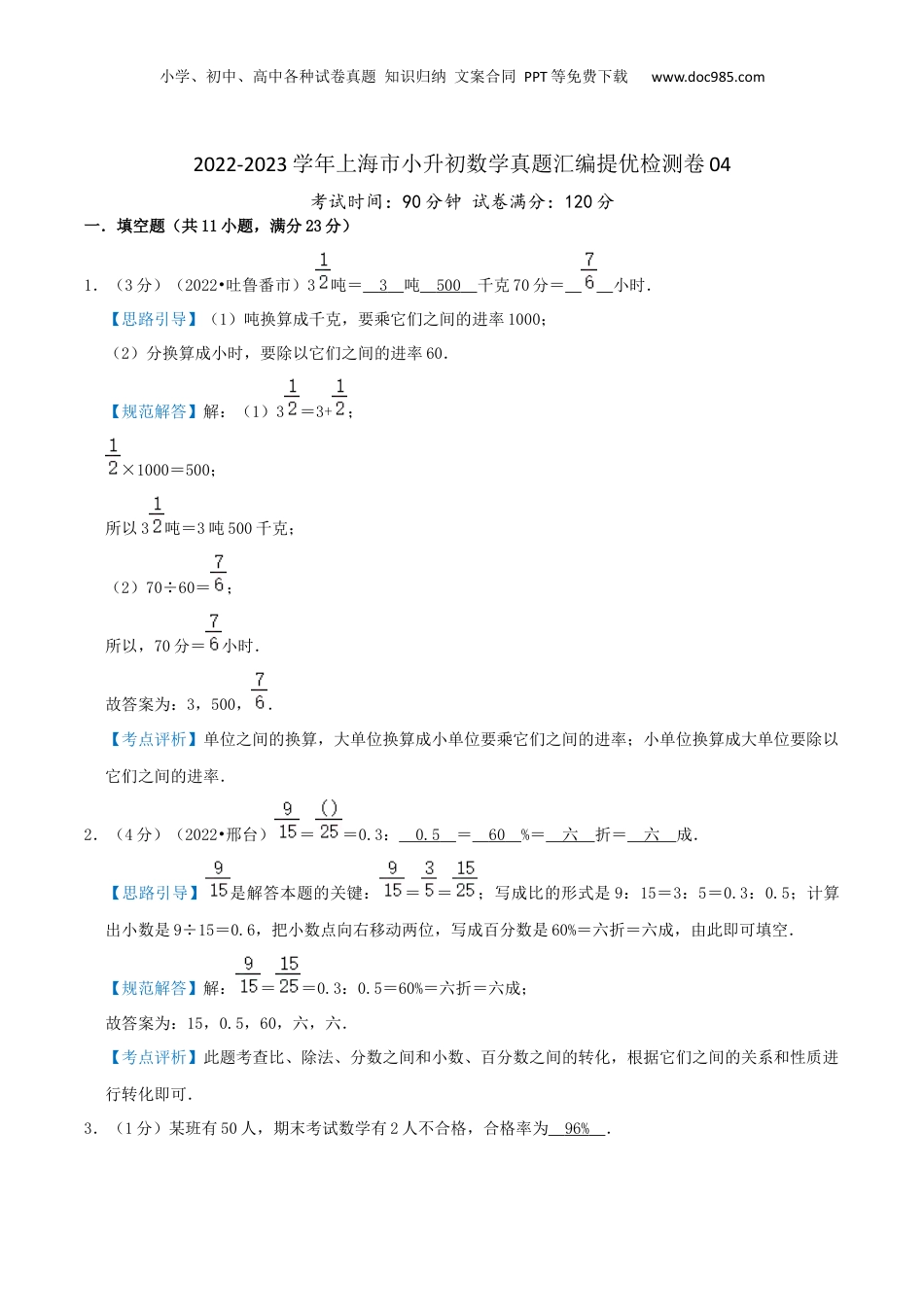 2022-2023学年小升初数学真题汇编提优检测卷04（教师版）上海专用.docx