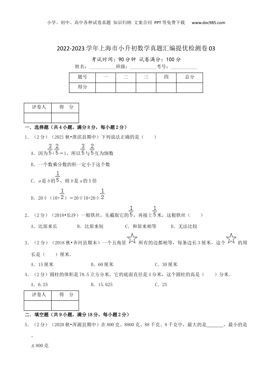 2022-2023学年小升初数学真题汇编提优检测卷03（学生版）上海专用.docx