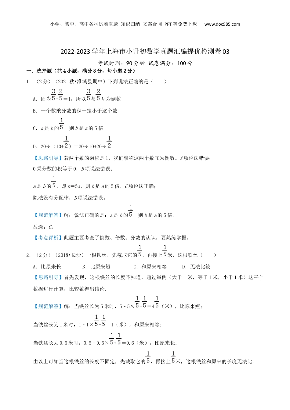 2022-2023学年小升初数学真题汇编提优检测卷03（教师版）上海专用.docx