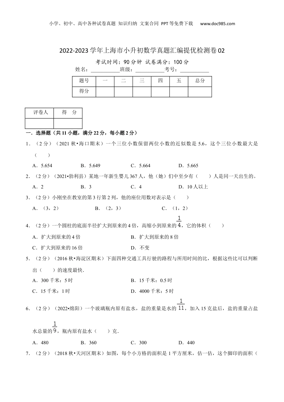 2022-2023学年小升初数学真题汇编提优检测卷02（学生版）上海专用.docx
