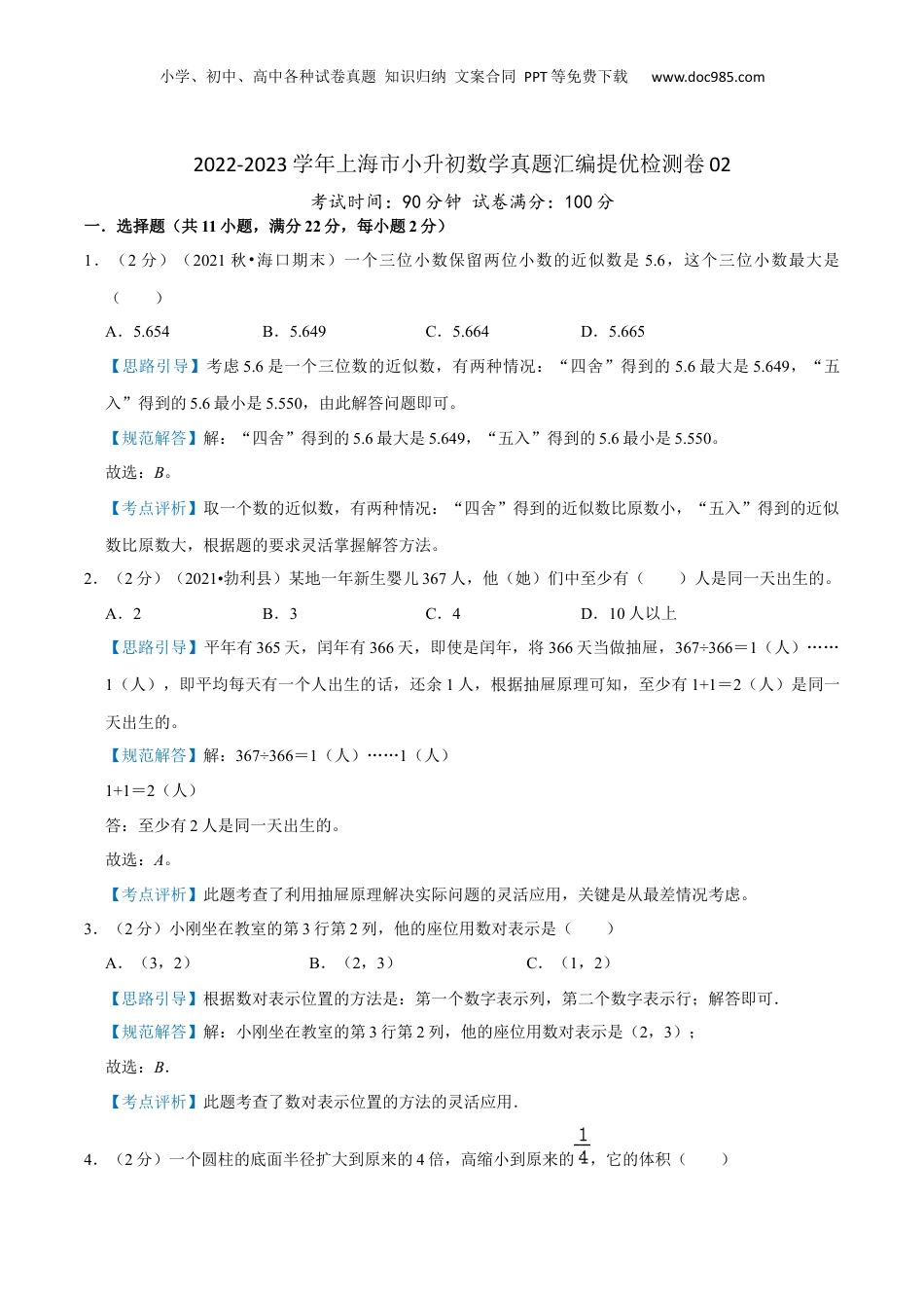 2022-2023学年小升初数学真题汇编提优检测卷02（教师版）上海专用.docx