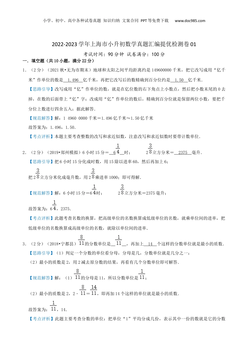 2022-2023学年小升初数学真题汇编提优检测卷01（教师版）上海专用.docx