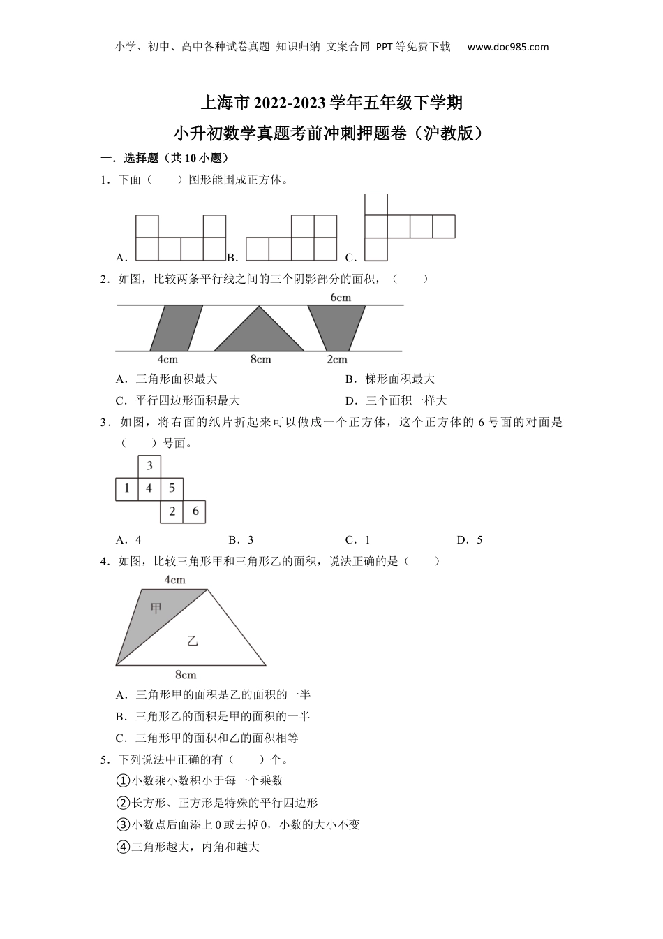 2023学年上海市五年级下学期小升初数学真题考前冲刺押题卷（沪教版）.docx