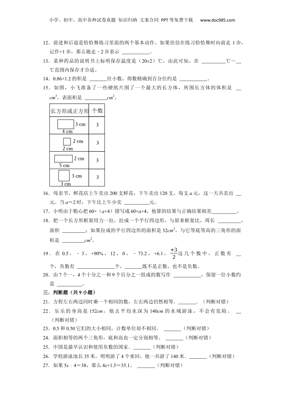 2023学年上海市五年级下学期小升初数学真题考前冲刺押题卷（沪教版）.docx