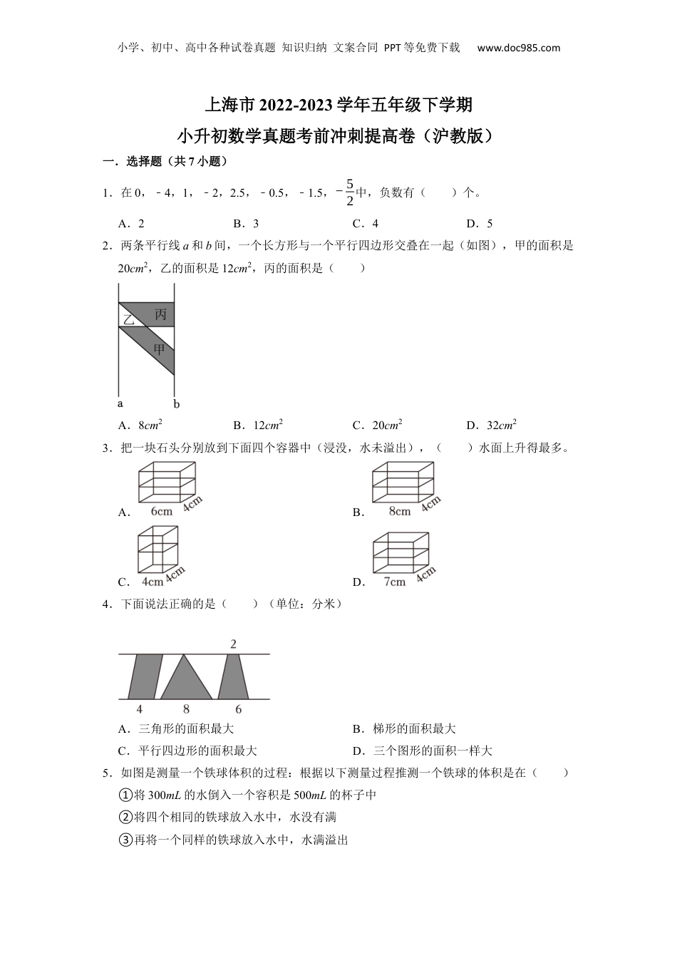 2023学年上海市五年级下学期小升初数学真题考前冲刺提高卷（沪教版）.docx