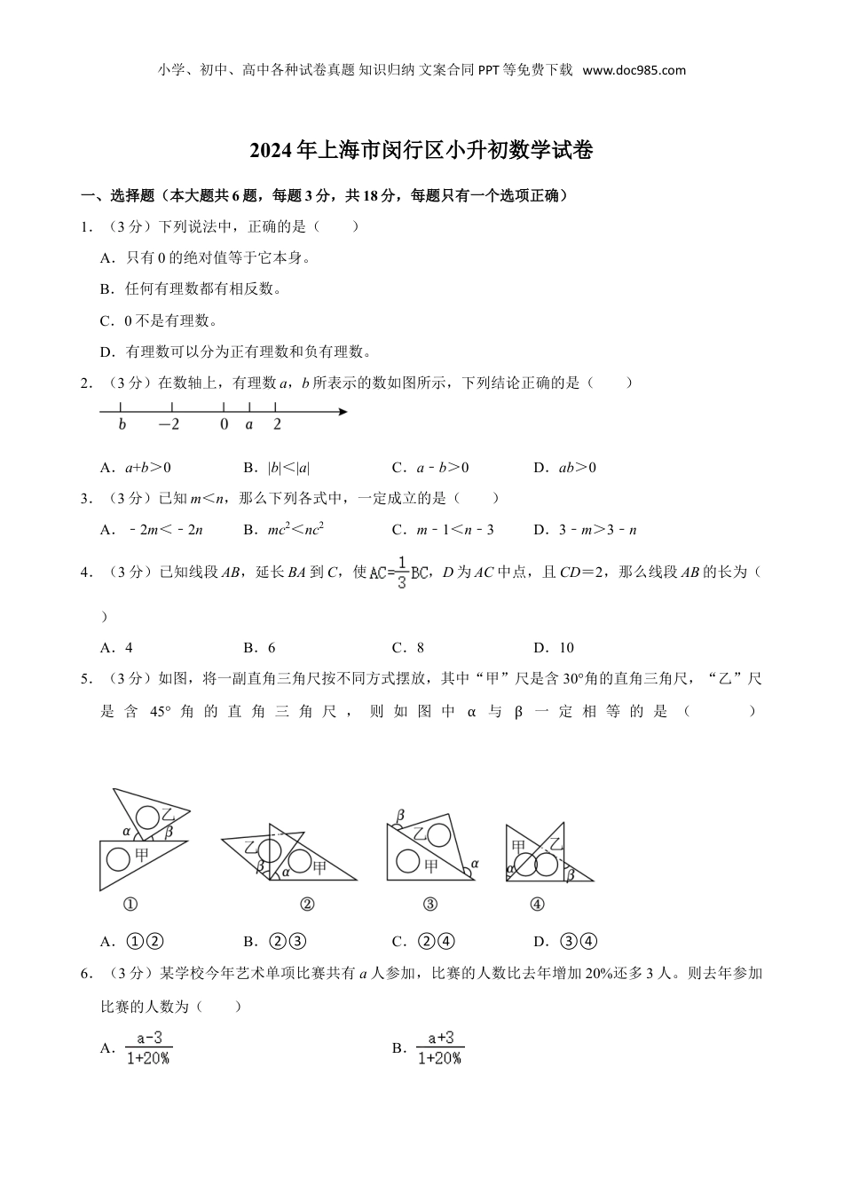 2024年上海市闵行区小升初数学试卷（含答案）.doc