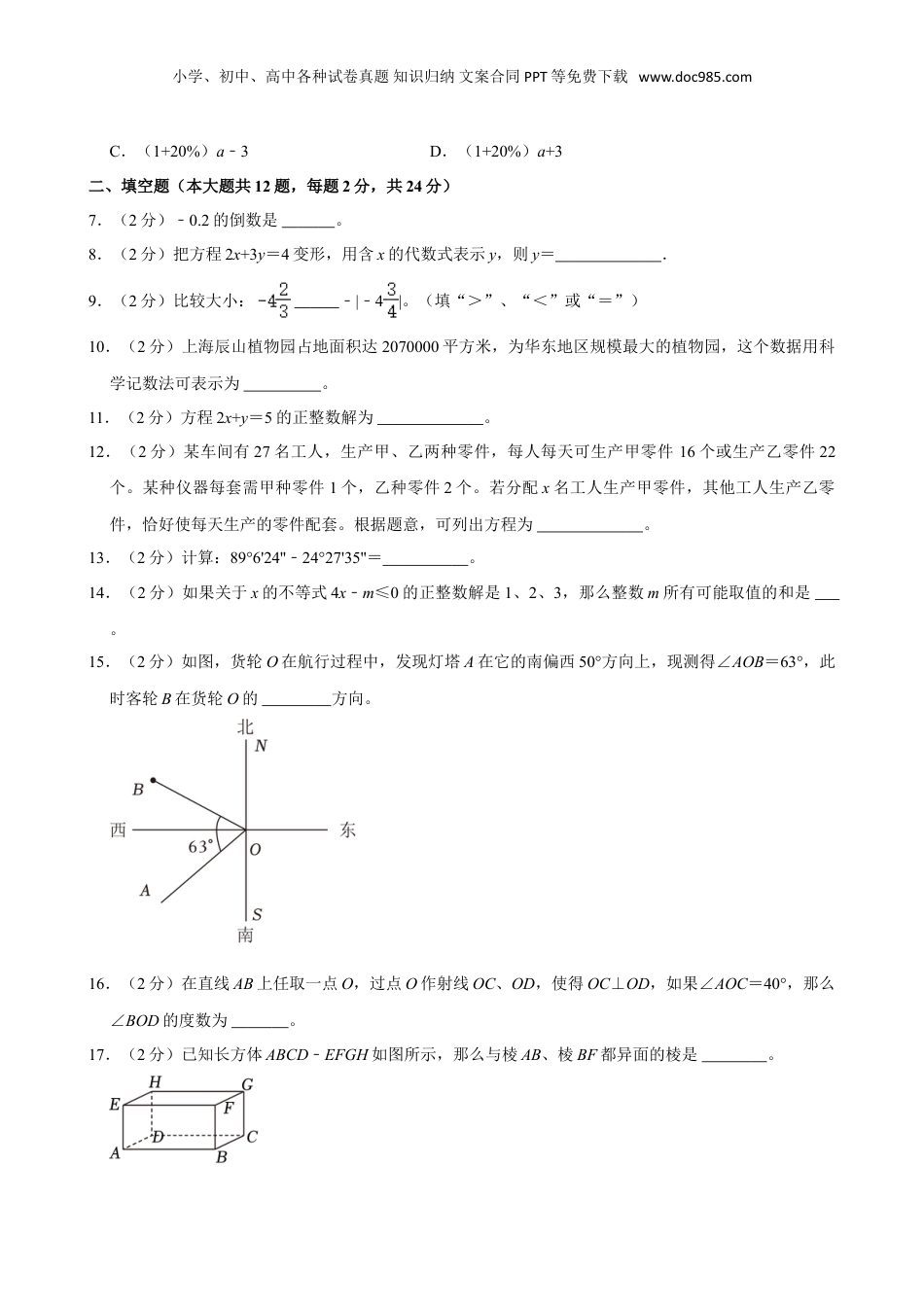 2024年上海市闵行区小升初数学试卷（含答案）.doc